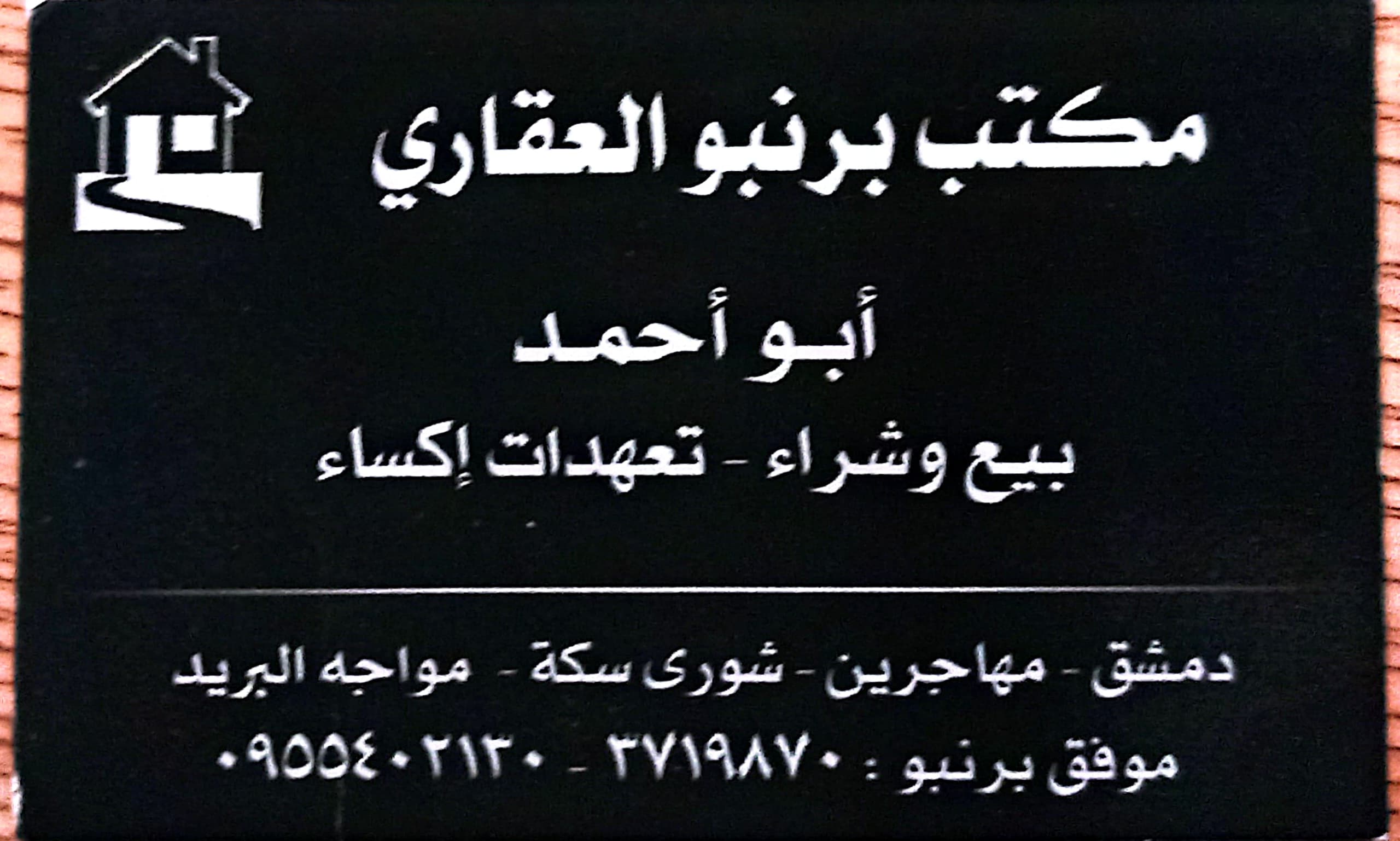 أبو أحمد – موفق برنبو