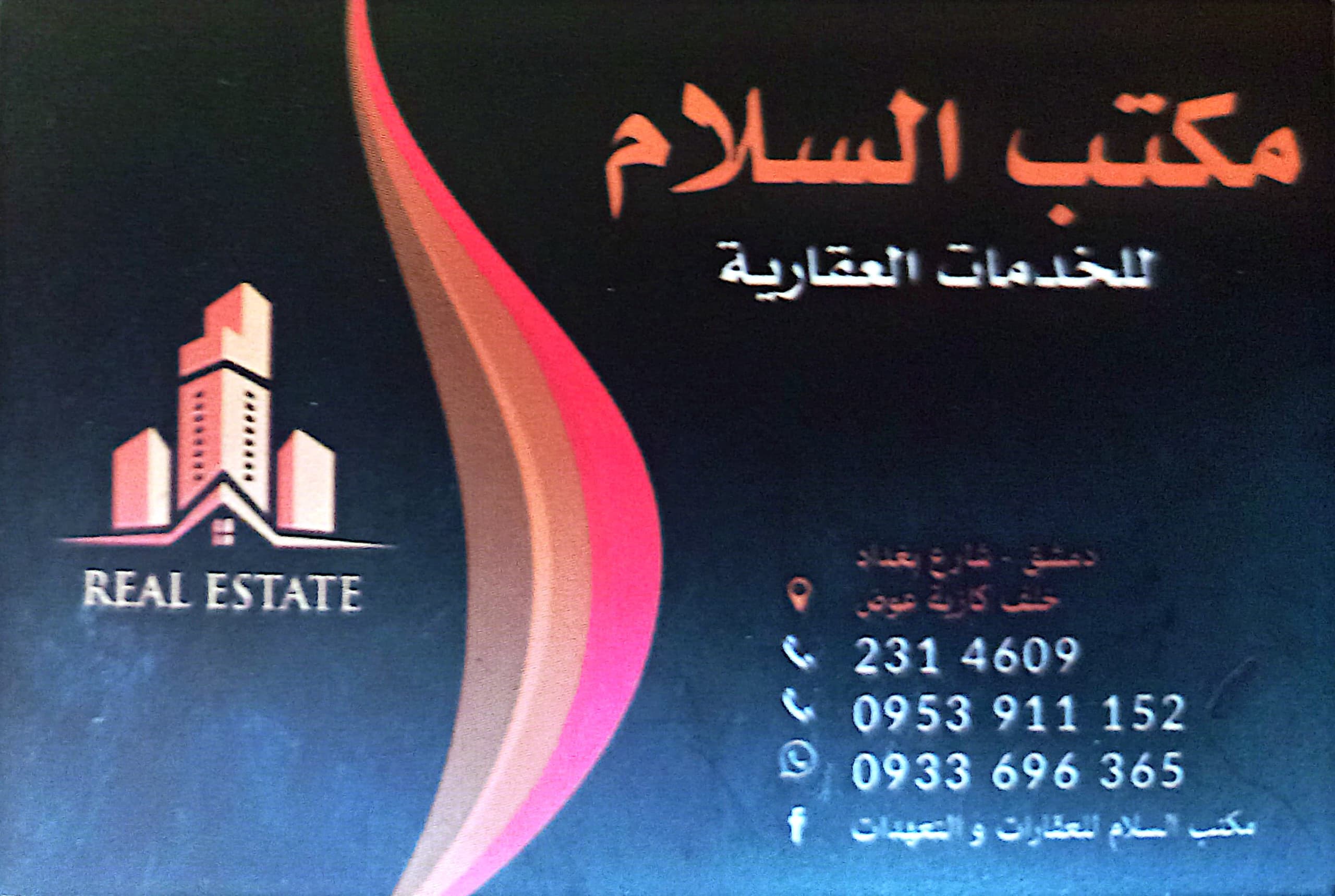 مكتب السلام للعقارات السلام