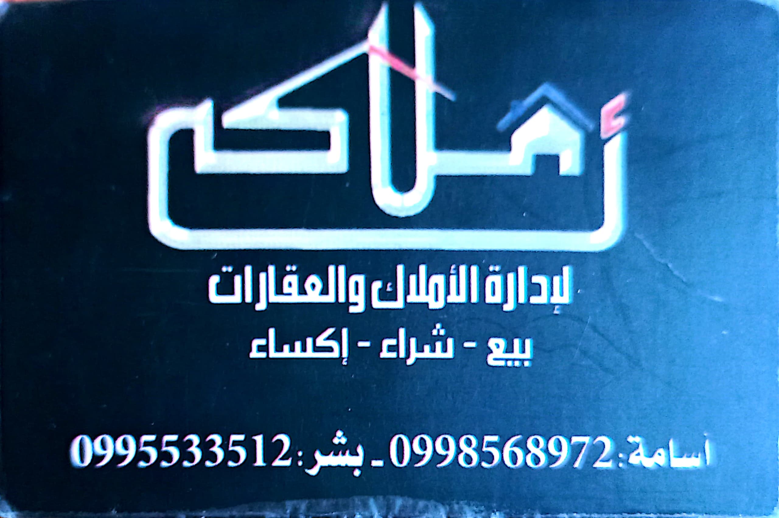 أسامة – بشر مكتب أملاكي