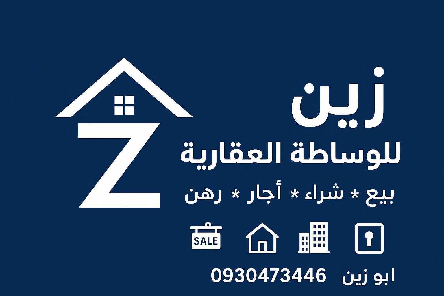 زين للوساطة العقارية أبو زين